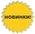 НОВИНКИ