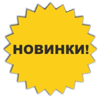 НОВИНКИ